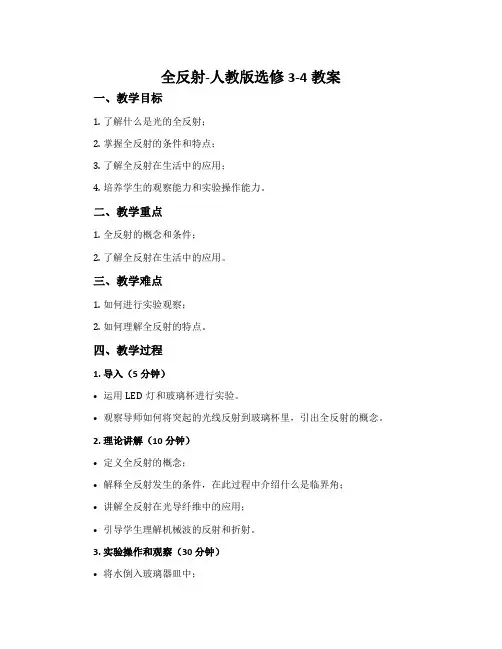 2全反射-人教版选修3-4教案