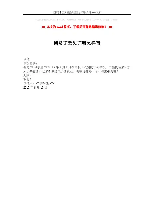 【推荐】团员证丢失证明怎样写-实用word文档 (1页)