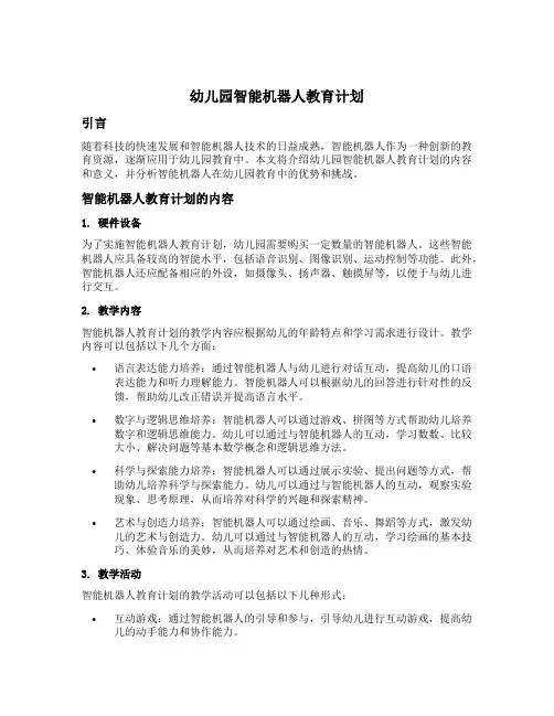 幼儿园智能机器人教育计划