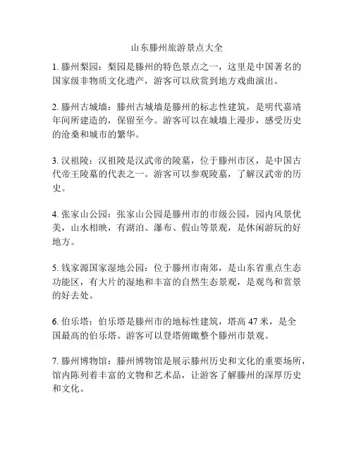 山东滕州旅游景点大全