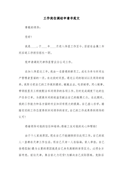 工作岗位调动申请书范文(8篇)