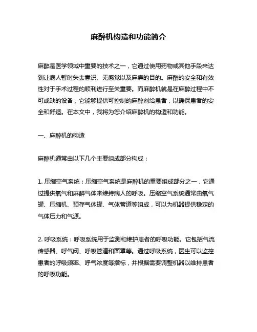 麻醉机构造和功能简介