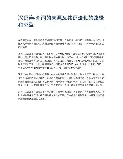 汉语连-介词的来源及其语法化的路径和类型