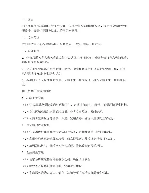 公共卫生管理制度住宿