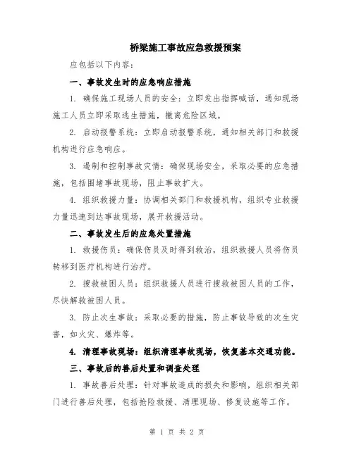 桥梁施工事故应急救援预案