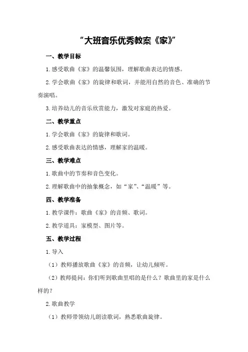 大班音乐优秀教案《家》