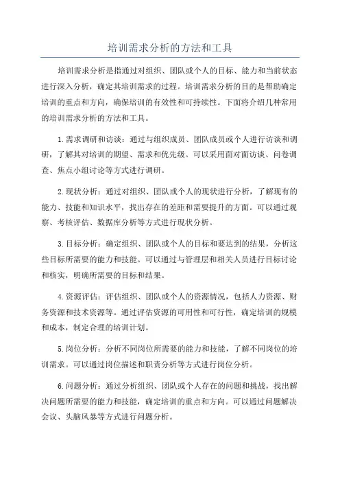 培训需求分析的方法和工具