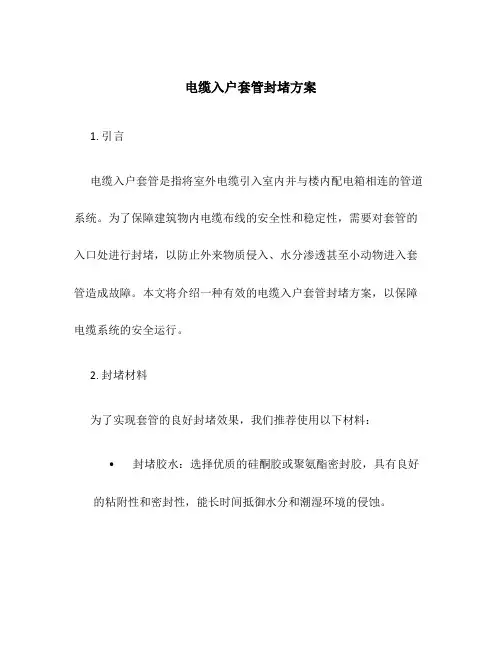 电缆入户套管封堵方案
