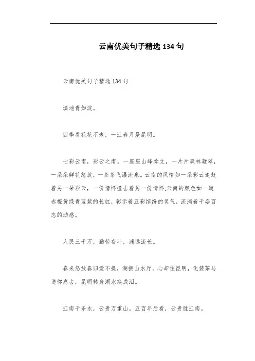 云南优美句子精选134句