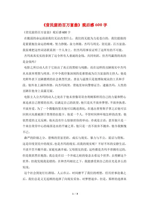 《贫民窟的百万富翁》观后感600字