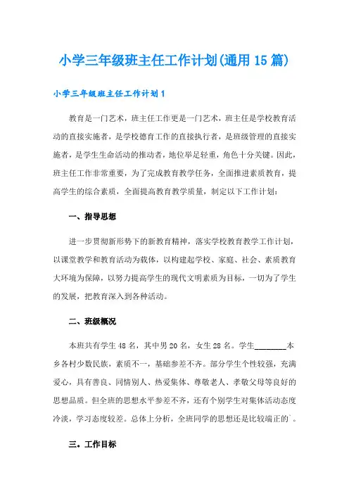 小学三年级班主任工作计划(通用15篇)