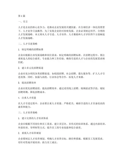人才发展战略(3篇)