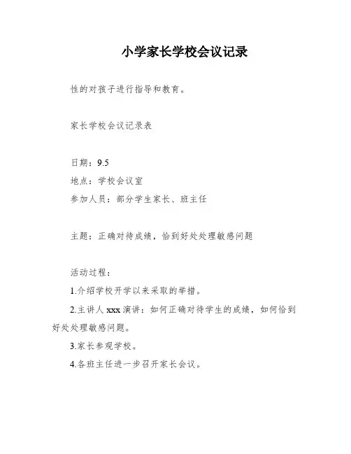 小学家长学校会议记录