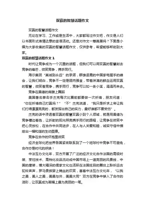 双赢的智慧话题作文