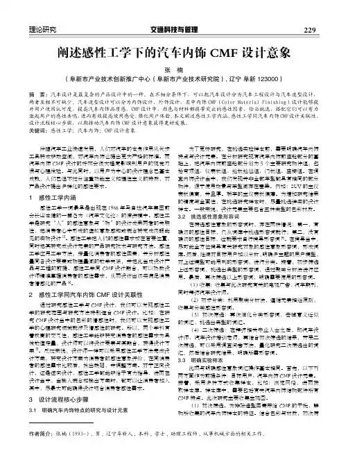 阐述感性工学下的汽车内饰CMF设计意象