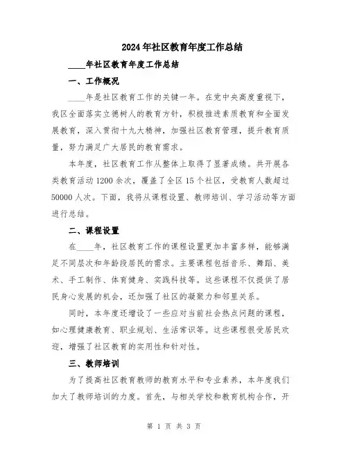 2024年社区教育年度工作总结