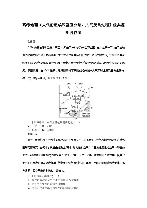 高考地理《大气的组成和垂直分层、大气受热过程》经典题型含答案