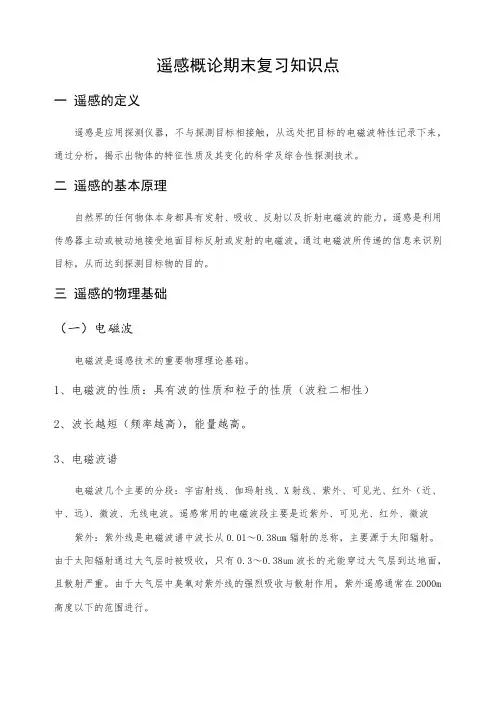 遥感概论期末复习知识点(完整)