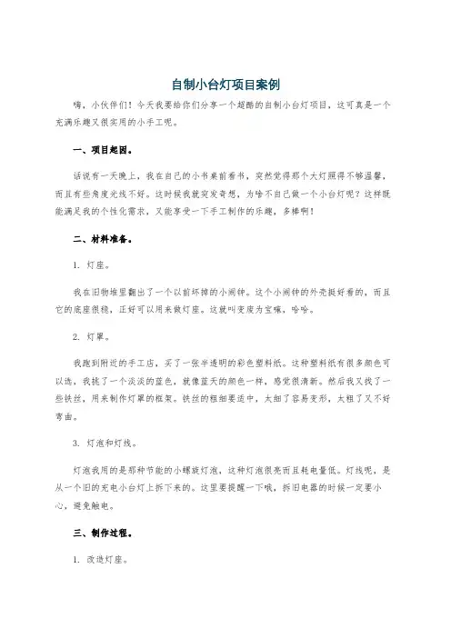自制小台灯项目案例