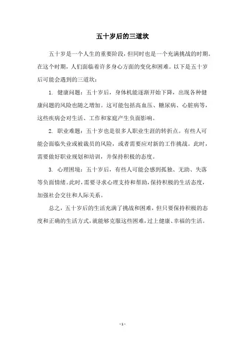 五十岁后的三道坎