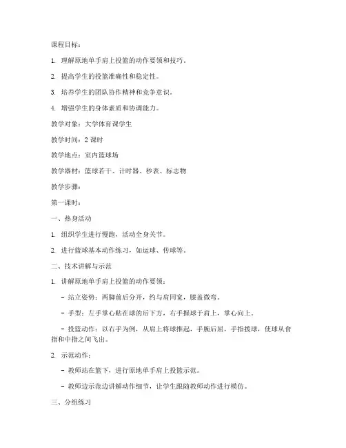 原地单手肩上投篮教案大学