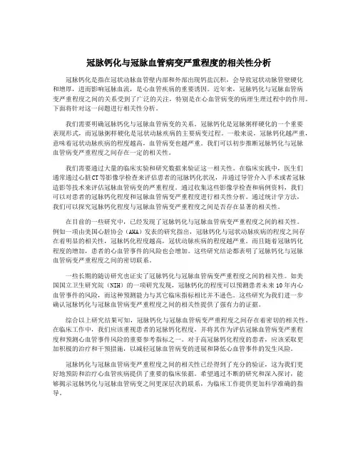 冠脉钙化与冠脉血管病变严重程度的相关性分析