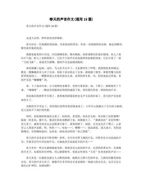 春天的声音作文(通用15篇)