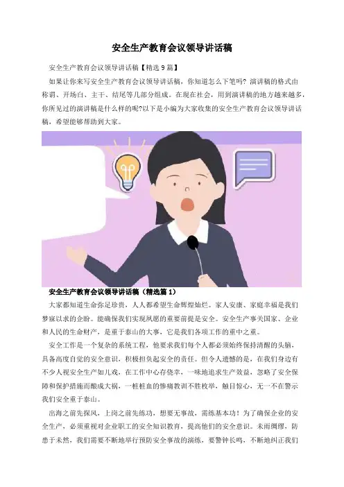 安全生产教育会议领导讲话稿