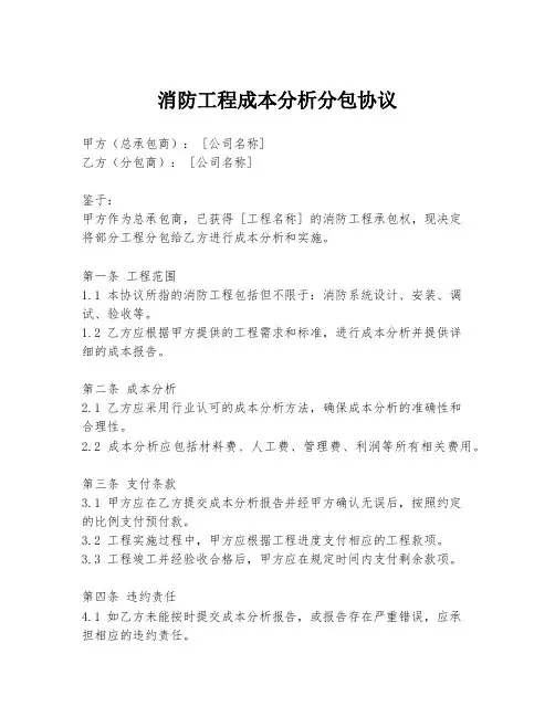消防工程成本分析分包协议