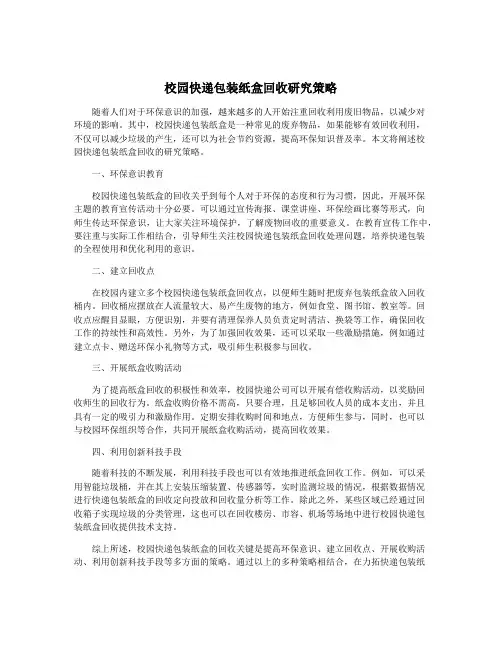 校园快递包装纸盒回收研究策略