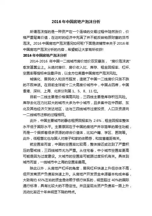 2016年中国房地产泡沫分析