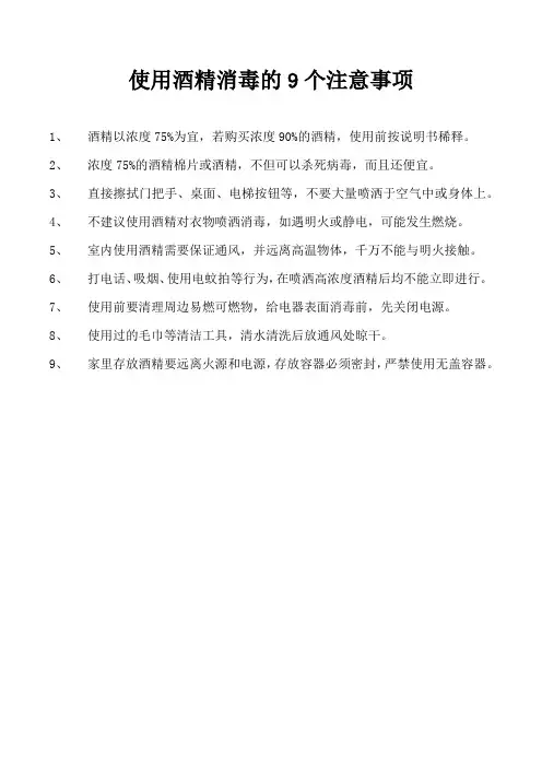 使用酒精消毒的9个注意事项
