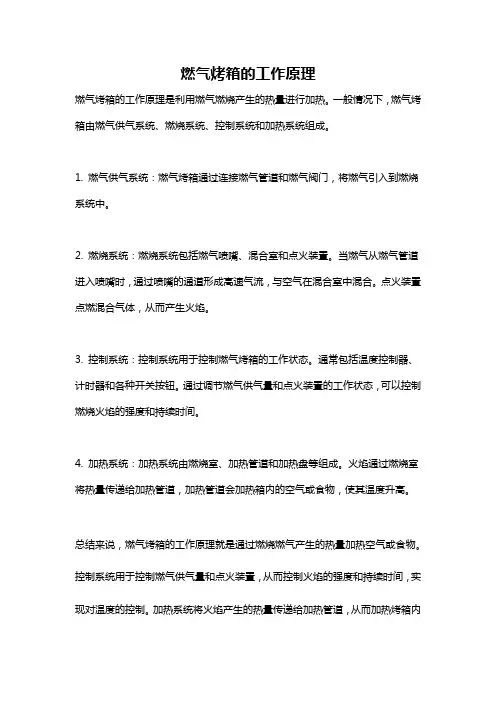 燃气烤箱的工作原理