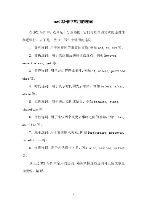 sci写作中常用的连词