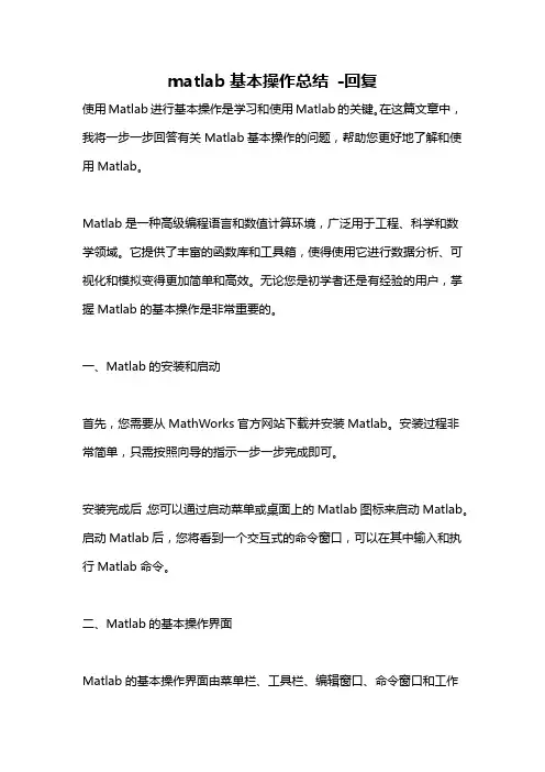 matlab基本操作总结 -回复