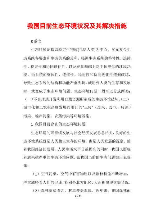 我国目前生态环境状况及其解决措施