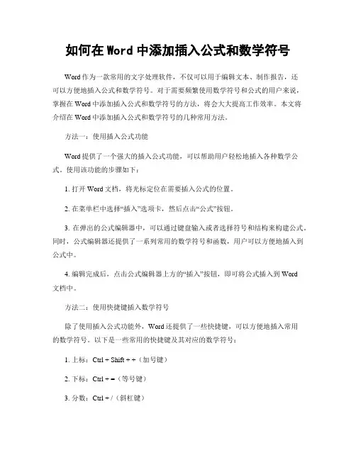 如何在Word中添加插入公式和数学符号
