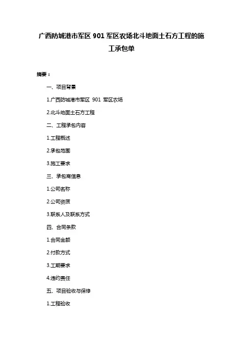 广西防城港市军区901军区农场北斗地面土石方工程的施工承包单