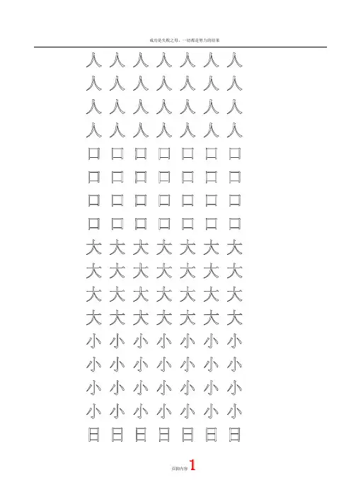 幼儿园大班学前班的汉字描红(非常实用)