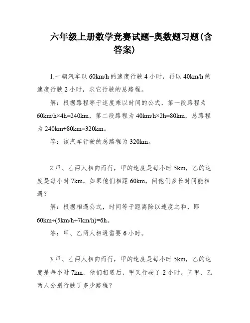 六年级上册数学竞赛试题-奥数题习题(含答案)