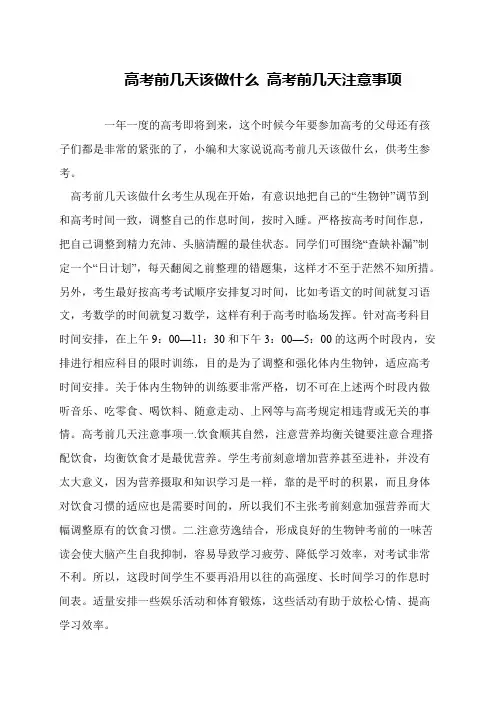高考前几天该做什么 高考前几天注意事项