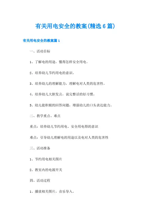 有关用电安全的教案(精选6篇)