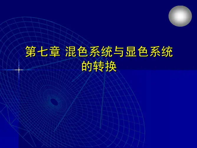 第7章混色系统表色法与显色系统表色法之间的转换
