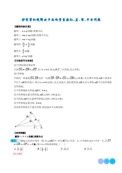 微专题  妙用等和线解决平面向量系数和、差、商、平方问题(六大题型)(解析版)