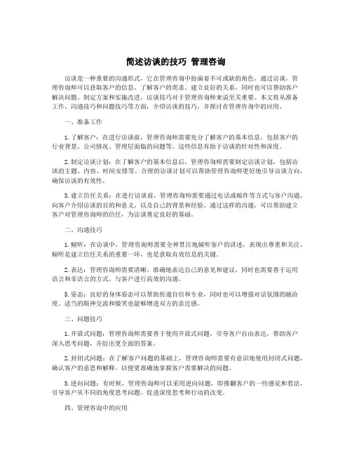 简述访谈的技巧 管理咨询