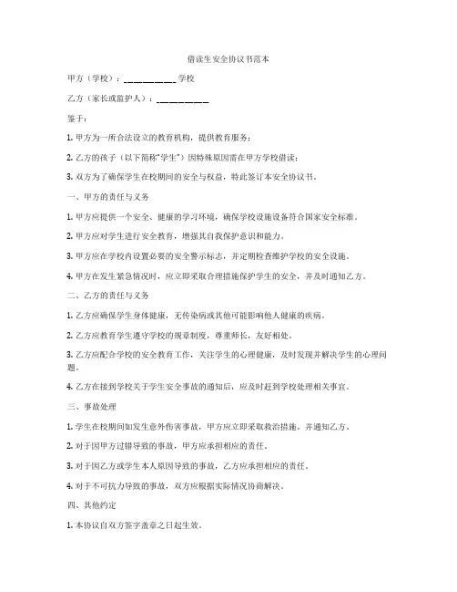 借读生安全协议书范本