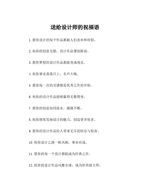 送给设计师的祝福语