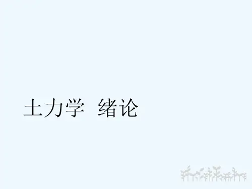 My0-绪论精选全文完整版