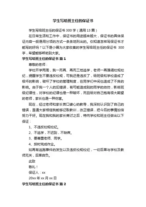 学生写给班主任的保证书300字（通用13篇）