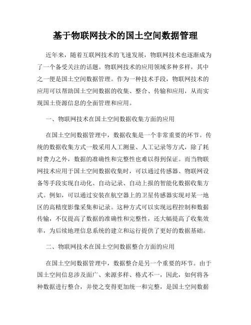 基于物联网技术的国土空间数据管理